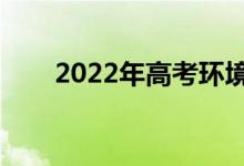 2022年高考环境描述作文 开头 总结