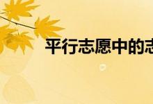 平行志愿中的志愿会互相干扰吗？