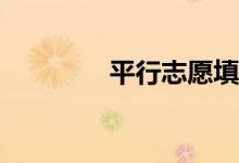 平行志愿填报顺序重要吗？