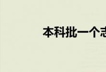本科批一个志愿意味着什么？