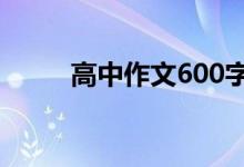 高中作文600字青春励志散文精选