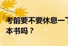 考前要不要休息一下？你想在前一天晚上读这本书吗？
