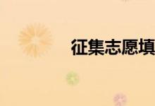 征集志愿填表有什么技巧？