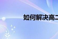 如何解决高二学生家长厌学？