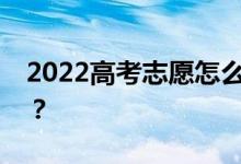 2022高考志愿怎么填？高录取率有什么诀窍？