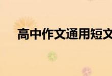 高中作文通用短文材料 必备通用短材料