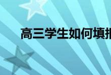 高三学生如何填报志愿选专业的方法？
