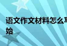 语文作文材料怎么写？万能材料可以从一切开始