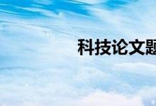 科技论文题科技论文节选