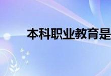 本科职业教育是国家承认的学位吗？