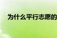 为什么平行志愿的失败会更惨？怎么填？