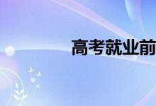 高考就业前景有哪些专业？