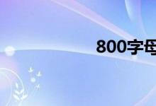 800字母爱细节随笔