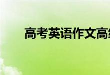 高考英语作文高级句型高级句型材料