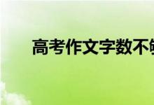 高考作文字数不够 任何错误都要扣分
