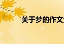 关于梦的作文素材 关于梦的名�