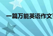 一篇万能英语作文范文万能英语作文范文