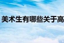 美术生有哪些关于高考如何填报志愿的技巧？