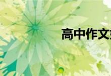 高中作文好词好句摘抄