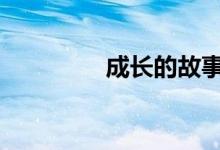 成长的故事 高考作文节选
