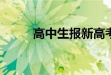 高中生报新高考志愿有什么要求？