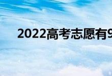 2022高考志愿有96个专业吗？怎么填？
