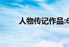 人物传记作品:600字人物作品节选