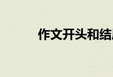 作文开头和结尾关于坚持的佳句