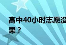 高中40小时志愿没完成会怎样？会有什么后果？