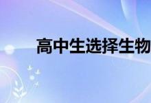 高中生选择生物和地理哪个更容易？