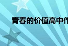 青春的价值高中作文范文论青春的价值