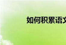 如何积累语文高中作文素材？