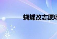 蝴蝶改志愿收费吗？靠谱吗？