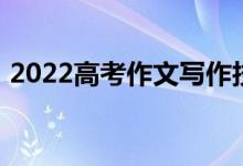 2022高考作文写作技巧如何写一篇高分作文