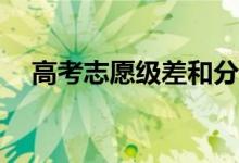 高考志愿级差和分数级差的含义是什么？