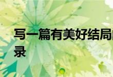 写一篇有美好结局的劳动作文 作文结尾的摘录