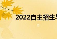 2022自主招生与高考志愿冲突吗？