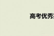 高考优秀英语作文赏析