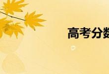 高考分数会降低吗？