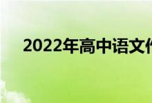 2022年高中语文作文素材积累最新摘录