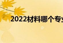 2022材料哪个专业工资高就业前景好？