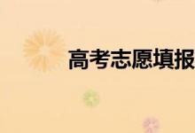 高考志愿填报专科批多少学校？