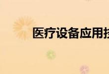 医疗设备应用技术大专工资高吗？