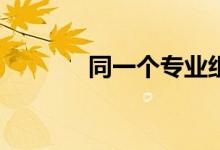 同一个专业组可以重复填吗？