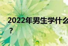 2022年男生学什么专业？就业发展好的专业？