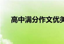 高中满分作文优美段落节选及金句整理