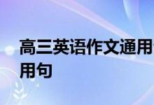 高三英语作文通用句:作文开头必不可少的通用句