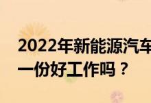 2022年新能源汽车技术未来薪资如何？这是一份好工作吗？