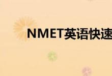 NMET英语快速评分法有哪些技巧？