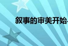 叙事的审美开始与结束的摘抄与积累